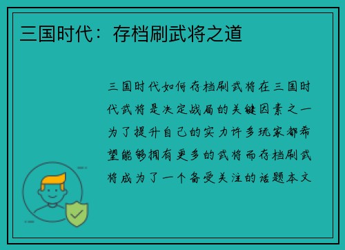 三国时代：存档刷武将之道