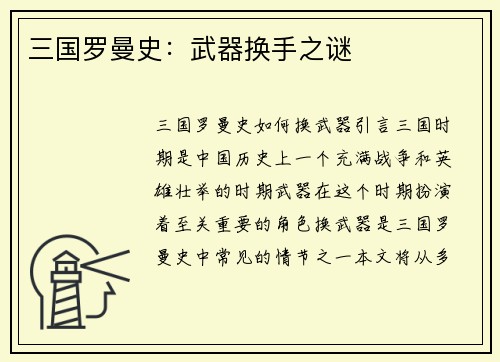 三国罗曼史：武器换手之谜