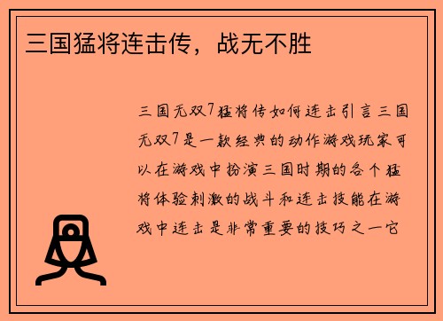 三国猛将连击传，战无不胜