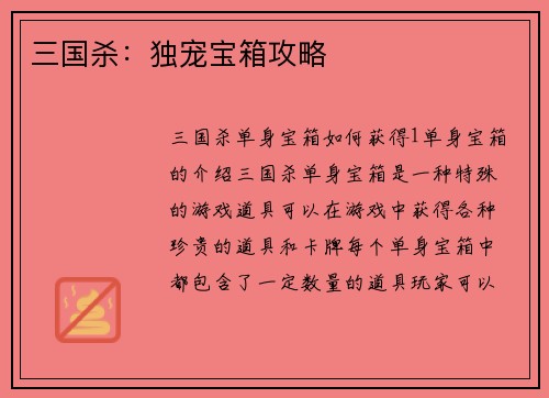 三国杀：独宠宝箱攻略