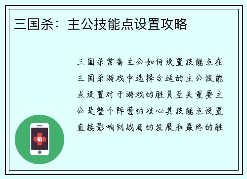 三国杀：主公技能点设置攻略