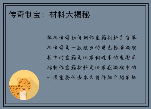 传奇制宝：材料大揭秘