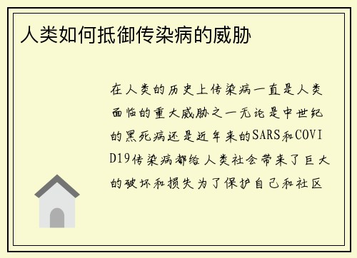 人类如何抵御传染病的威胁