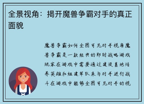 全景视角：揭开魔兽争霸对手的真正面貌