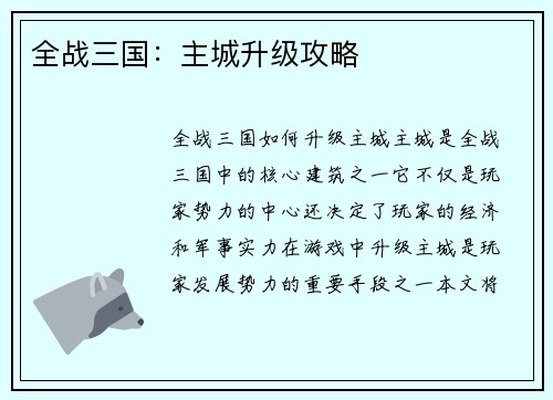 全战三国：主城升级攻略
