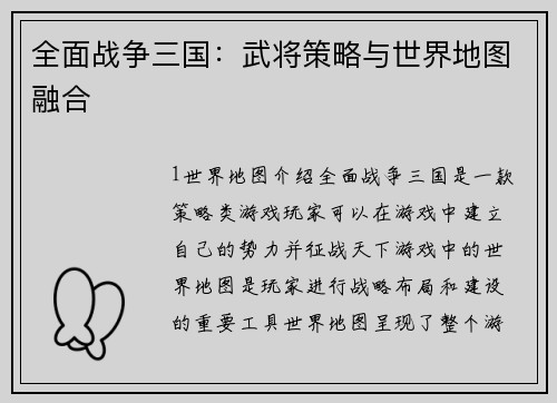 全面战争三国：武将策略与世界地图融合