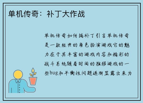 单机传奇：补丁大作战