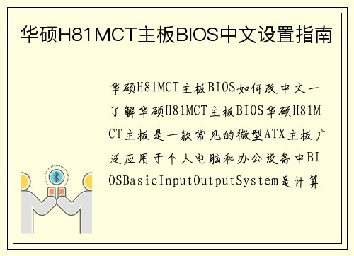 华硕H81MCT主板BIOS中文设置指南
