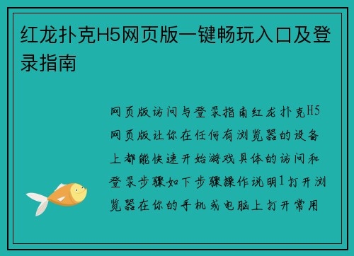 红龙扑克H5网页版一键畅玩入口及登录指南