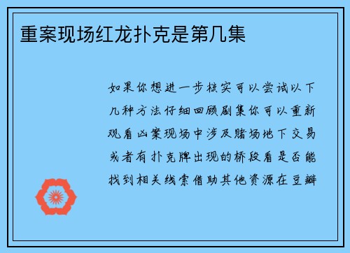 重案现场红龙扑克是第几集